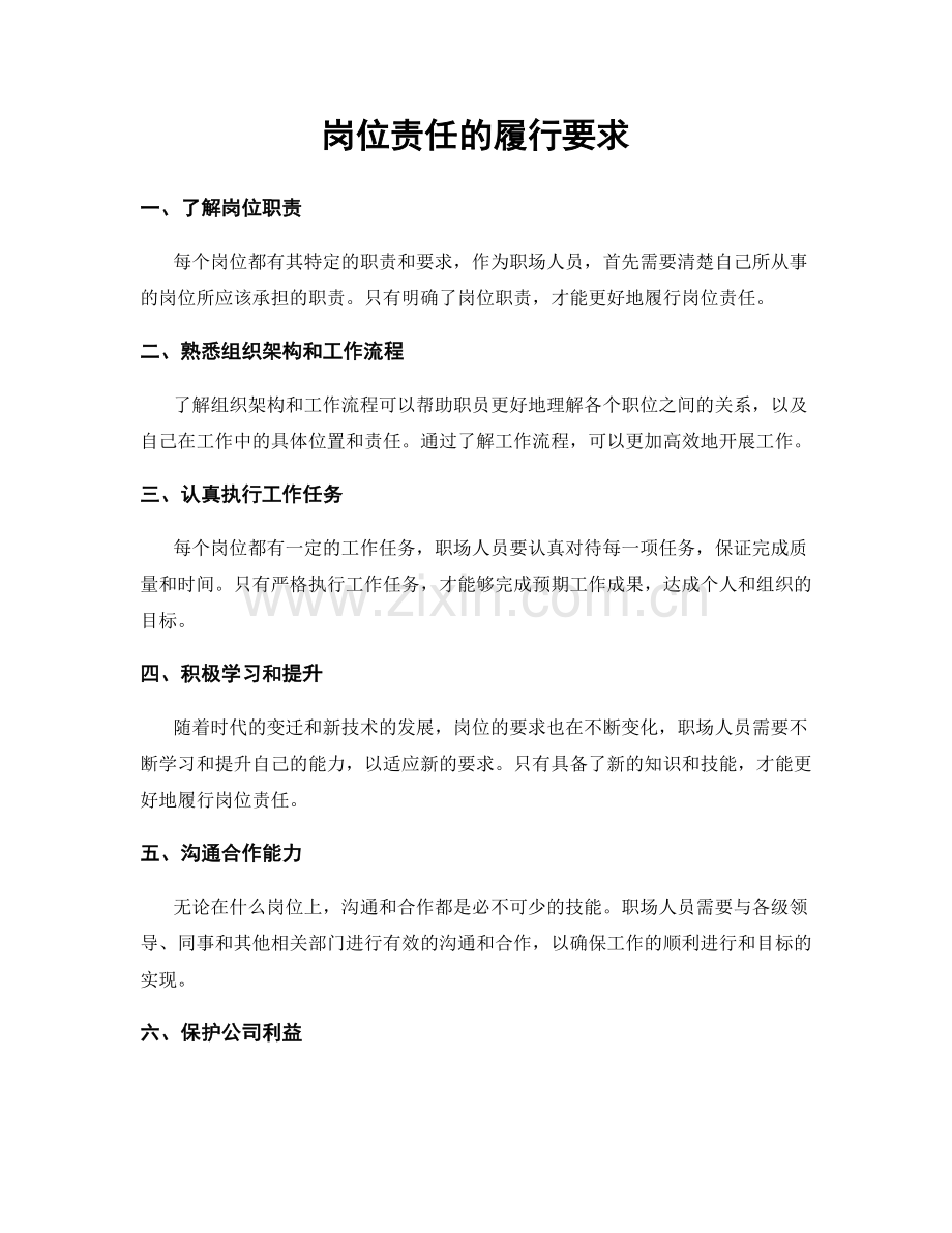 岗位责任的履行要求.docx_第1页