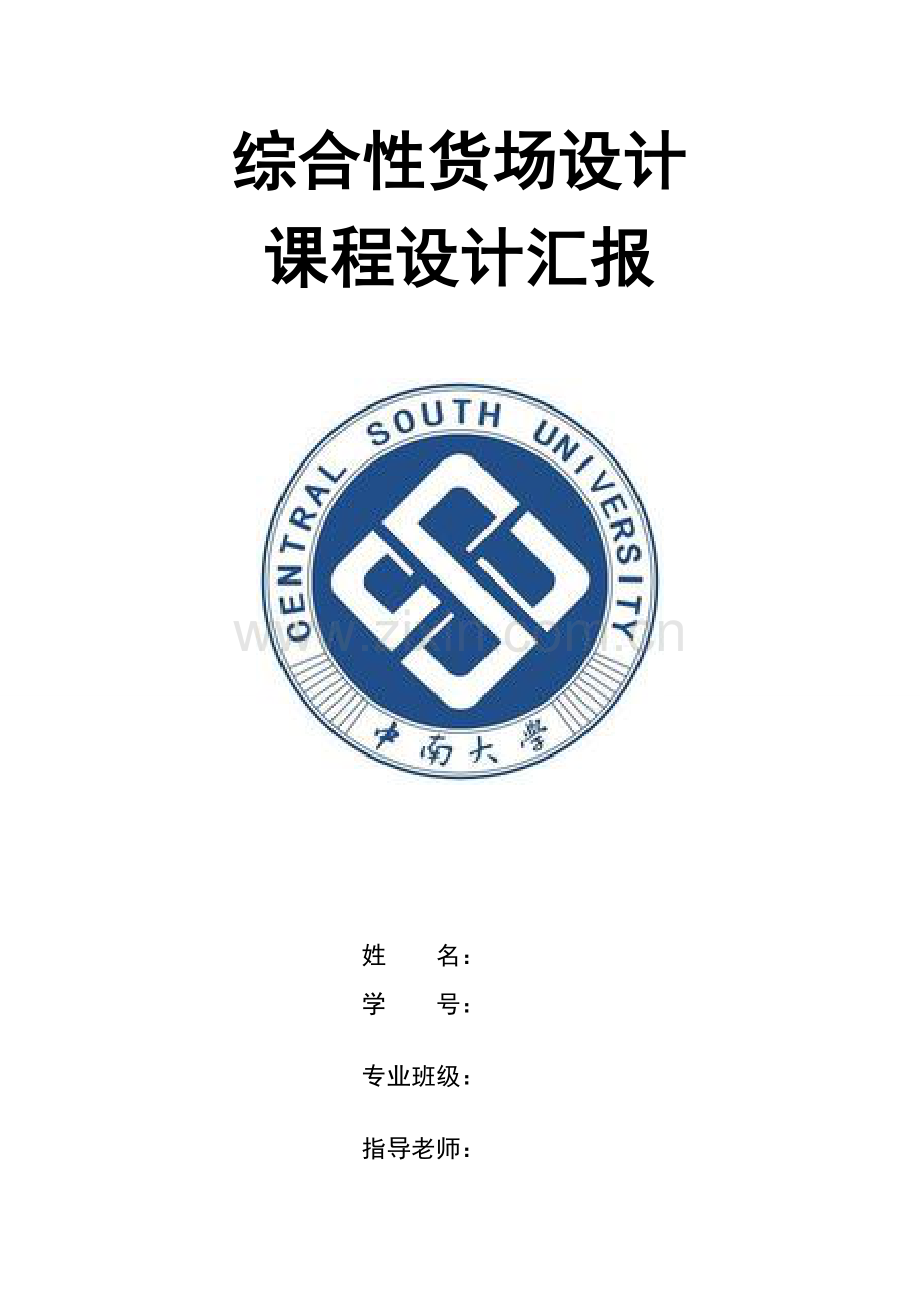 中南大学货运专业课程设计方案报告.doc_第1页