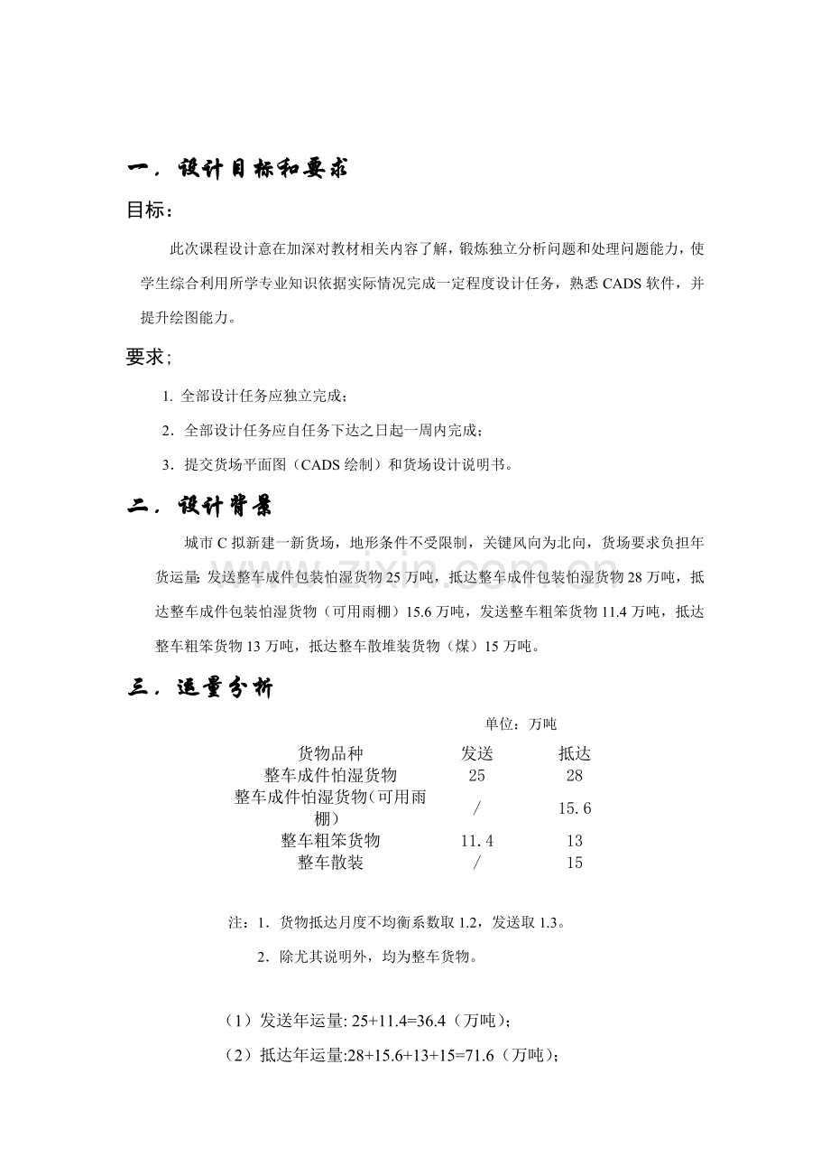 中南大学货运专业课程设计方案报告.doc_第2页