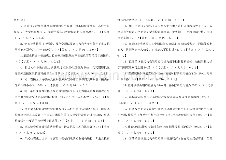 钢筋机械连接关键技术作业规程试题.doc_第2页