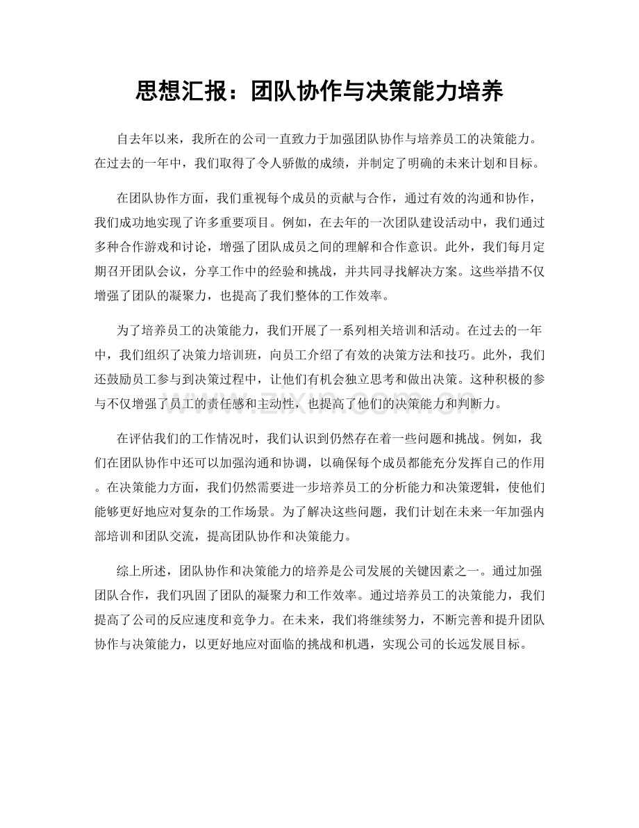 思想汇报：团队协作与决策能力培养.docx_第1页