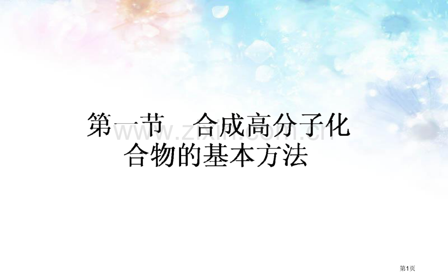 高中化学选修五合成高分子化合物的基本方法ppt省公共课一等奖全国赛课获奖课件.pptx_第1页