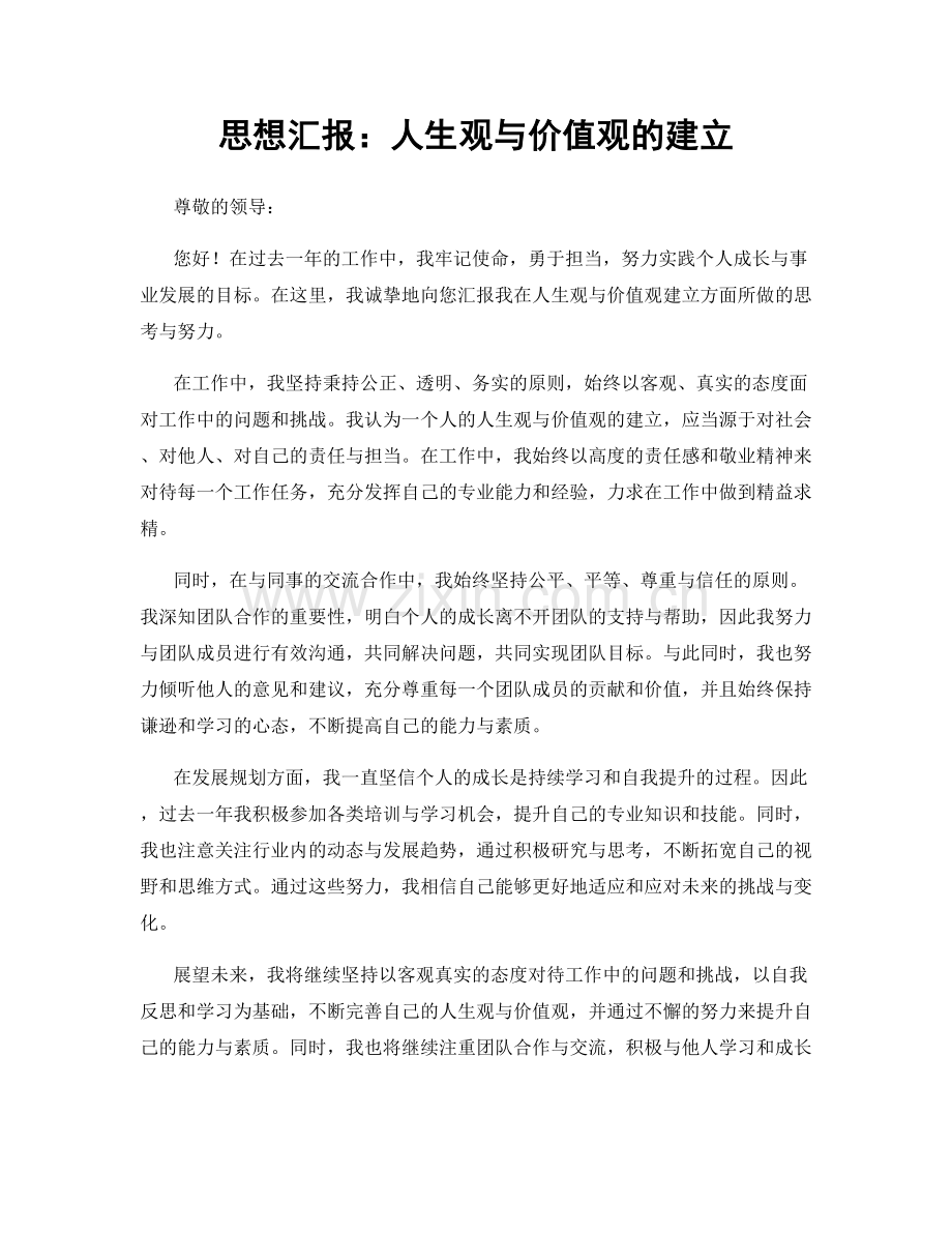 思想汇报：人生观与价值观的建立.docx_第1页