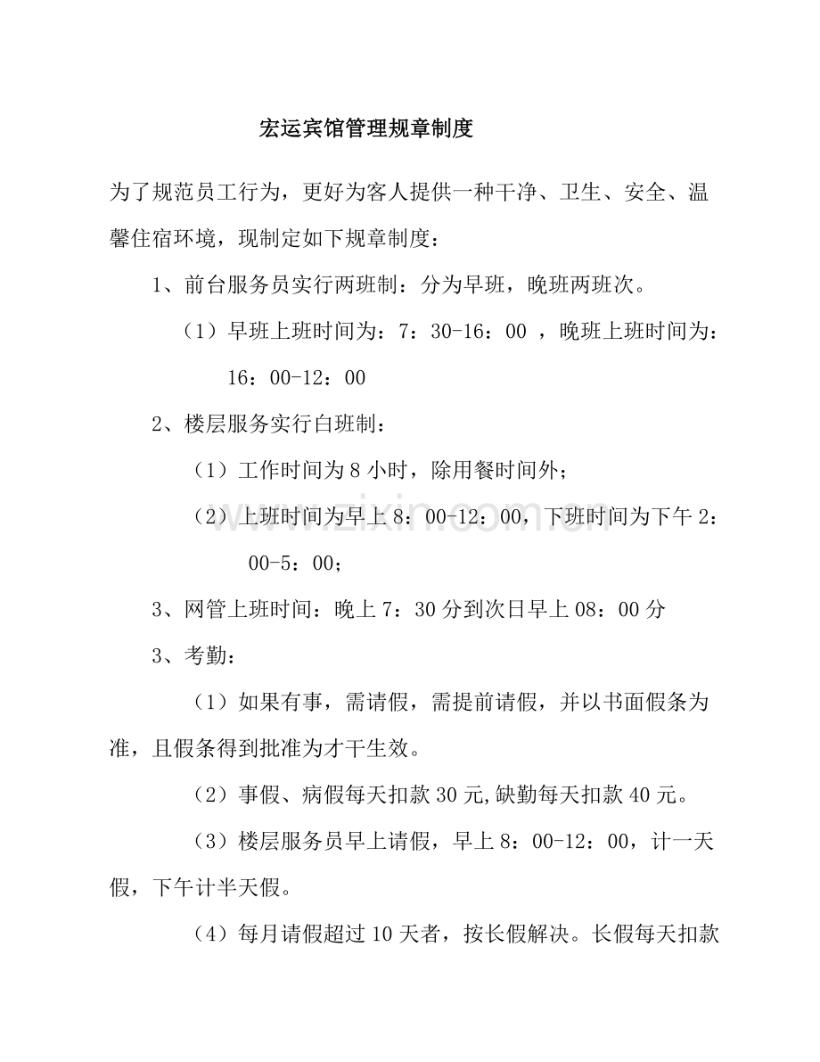 宏运宾馆管理专项规章新规制度.doc_第1页