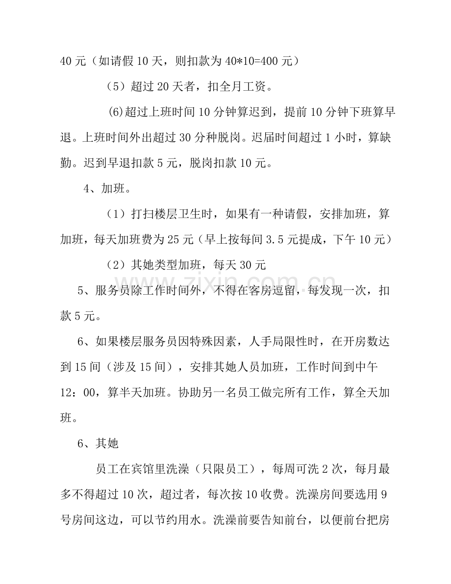 宏运宾馆管理专项规章新规制度.doc_第2页