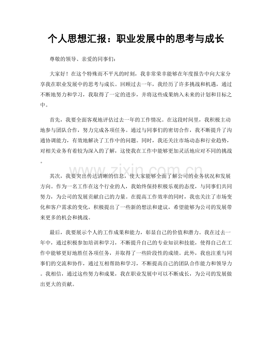 个人思想汇报：职业发展中的思考与成长.docx_第1页