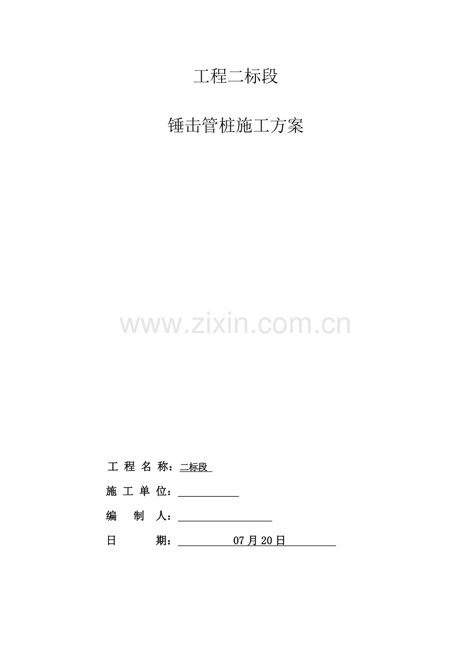 锤击管桩综合项目施工专项方案.doc_第1页