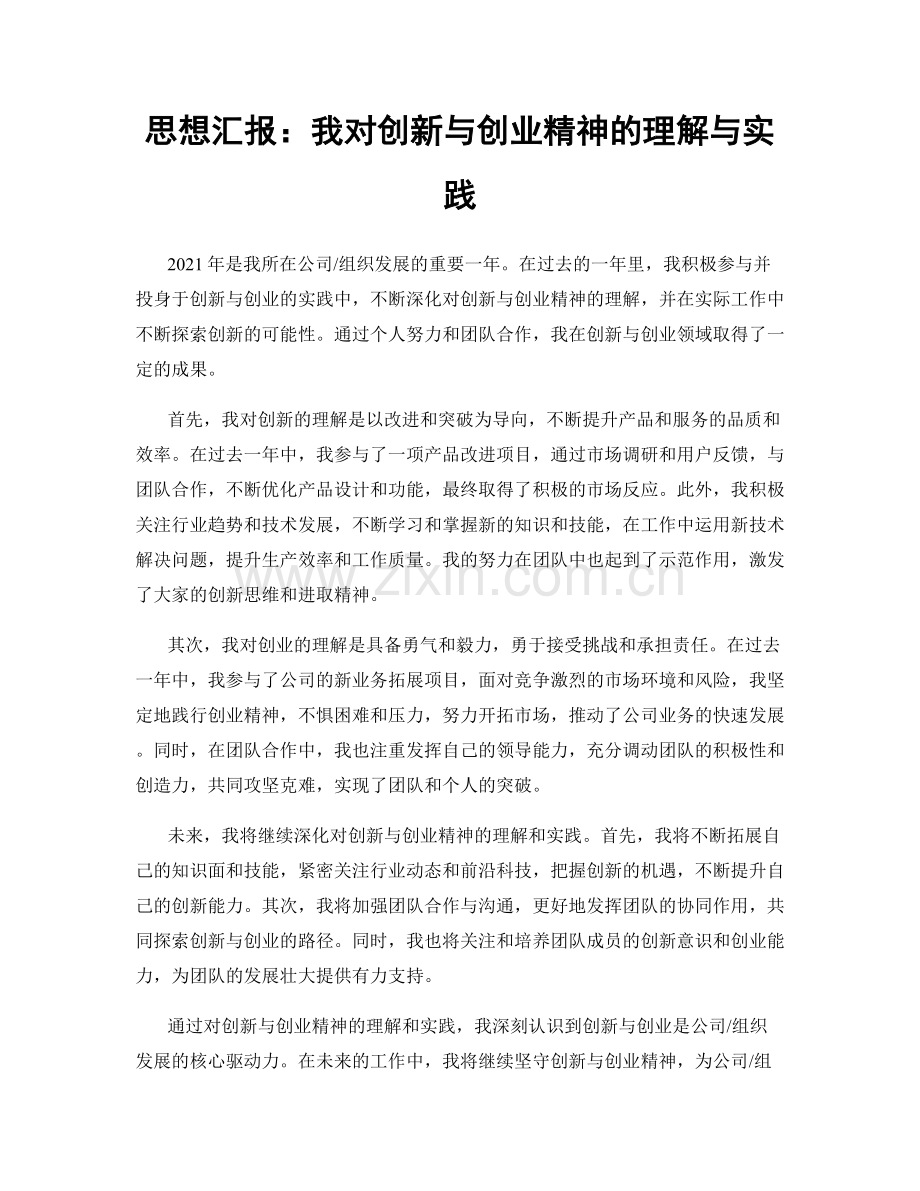 思想汇报：我对创新与创业精神的理解与实践.docx_第1页