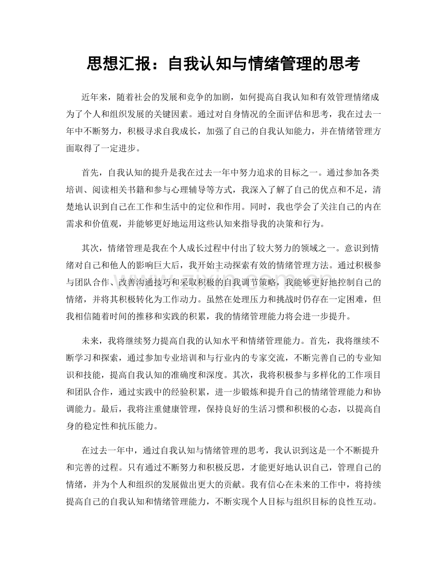 思想汇报：自我认知与情绪管理的思考.docx_第1页