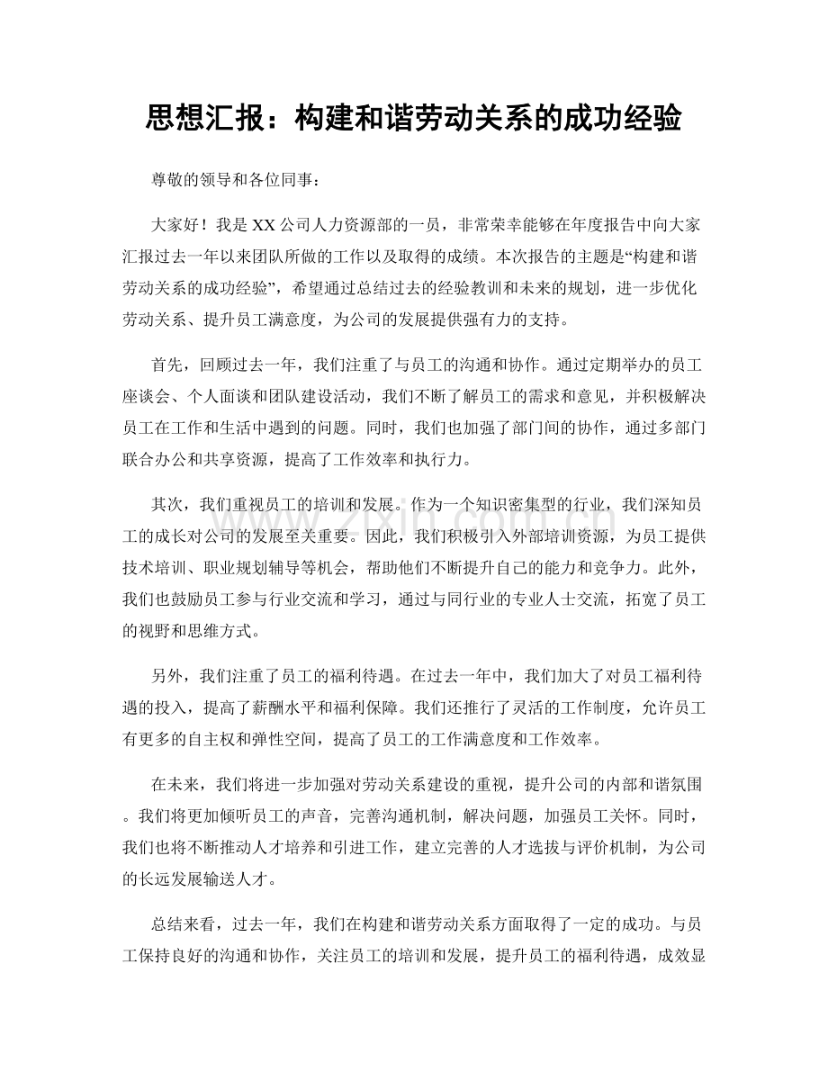 思想汇报：构建和谐劳动关系的成功经验.docx_第1页