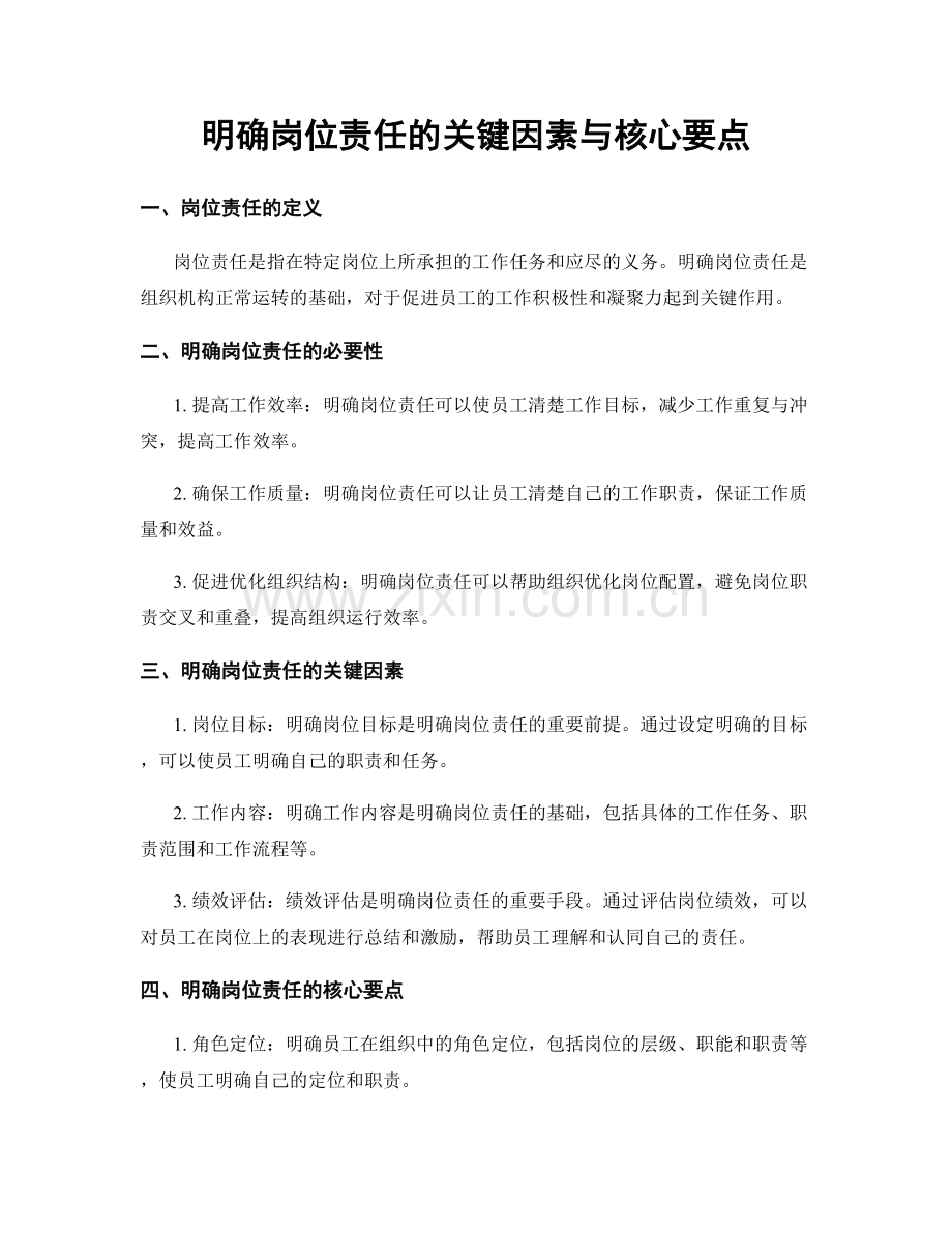 明确岗位责任的关键因素与核心要点.docx_第1页