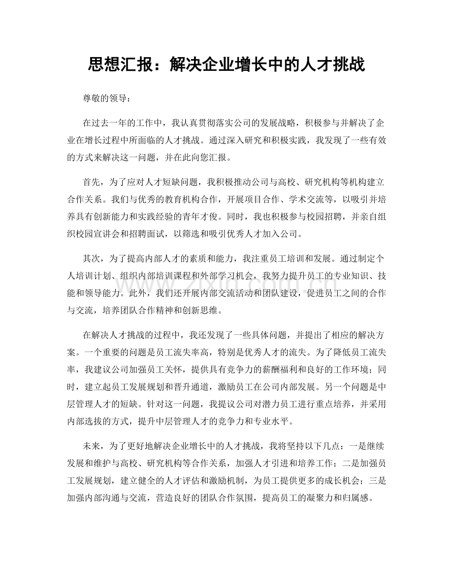 思想汇报：解决企业增长中的人才挑战.docx_第1页