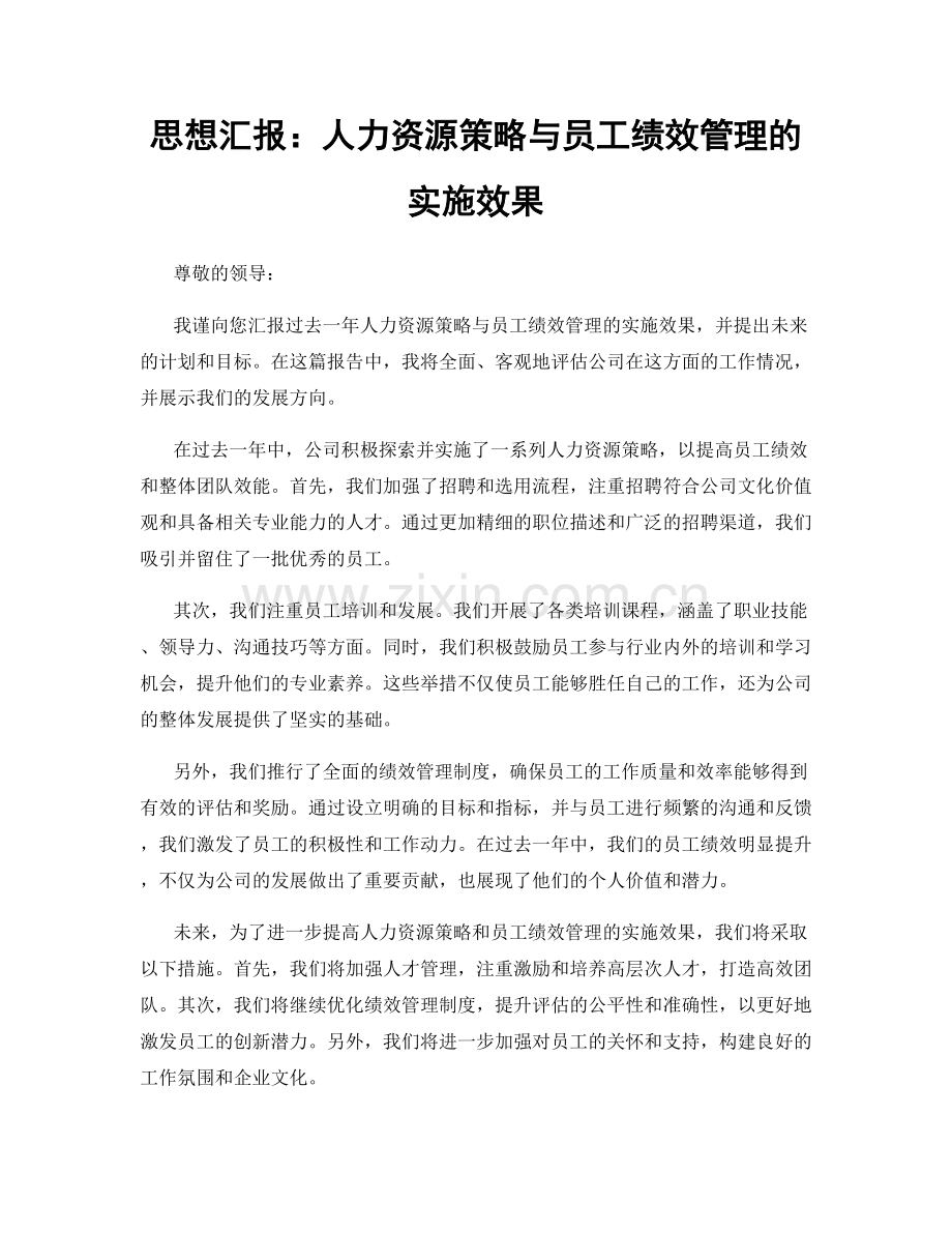 思想汇报：人力资源策略与员工绩效管理的实施效果.docx_第1页