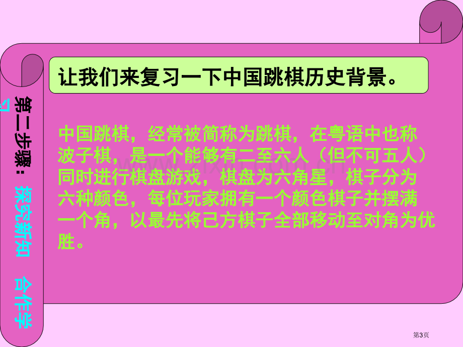 跳棋教学专题知识省公共课一等奖全国赛课获奖课件.pptx_第3页