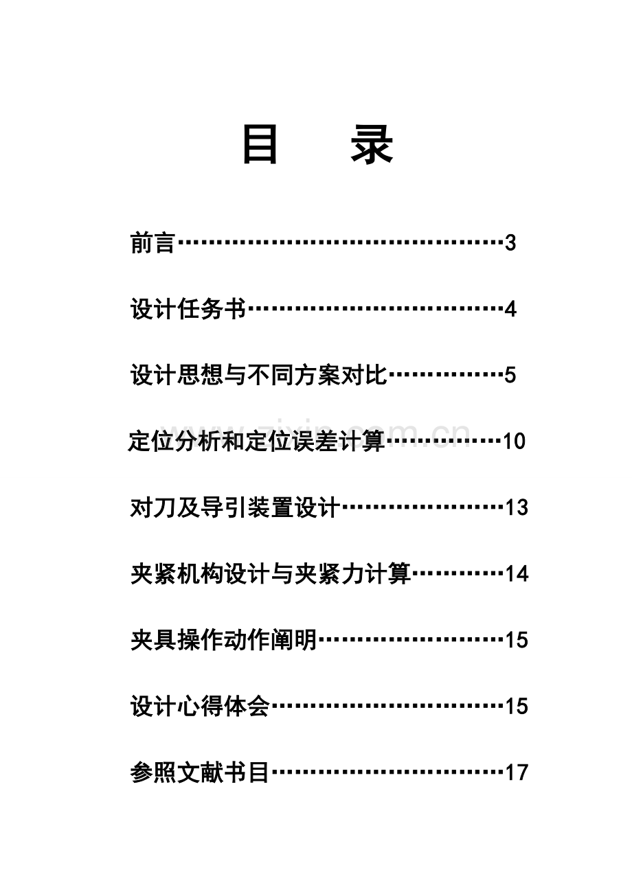 夹具设计项目说明指导书.doc_第1页