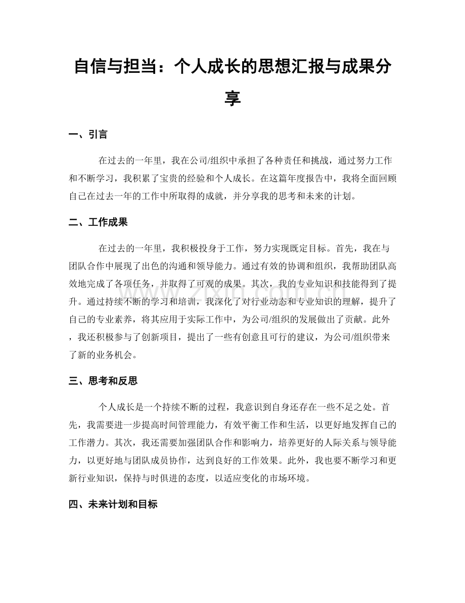 自信与担当：个人成长的思想汇报与成果分享.docx_第1页