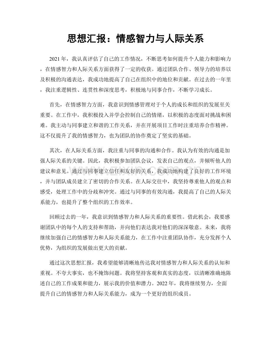 思想汇报：情感智力与人际关系.docx_第1页