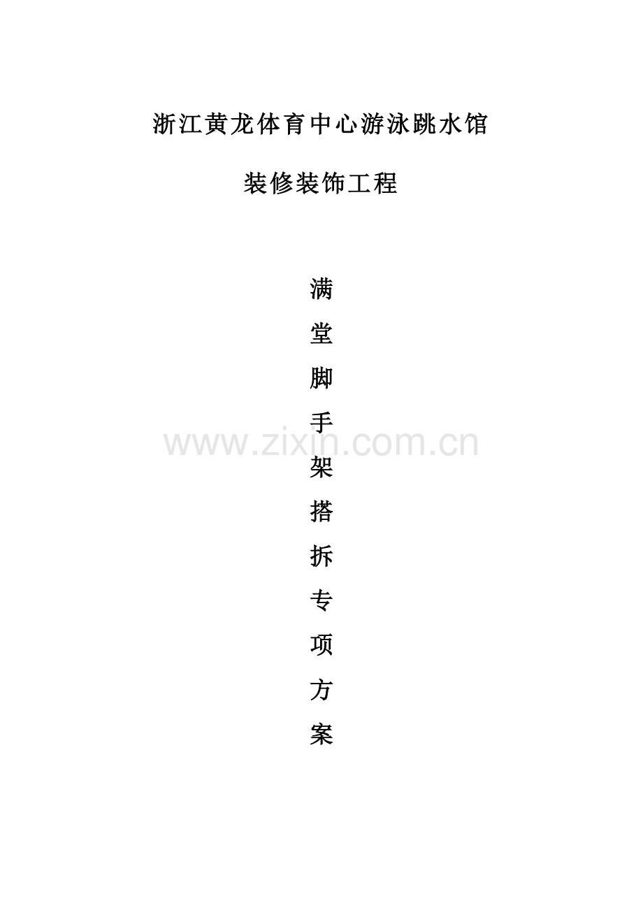 盘扣式脚手架综合标准施工专业方案.docx_第1页