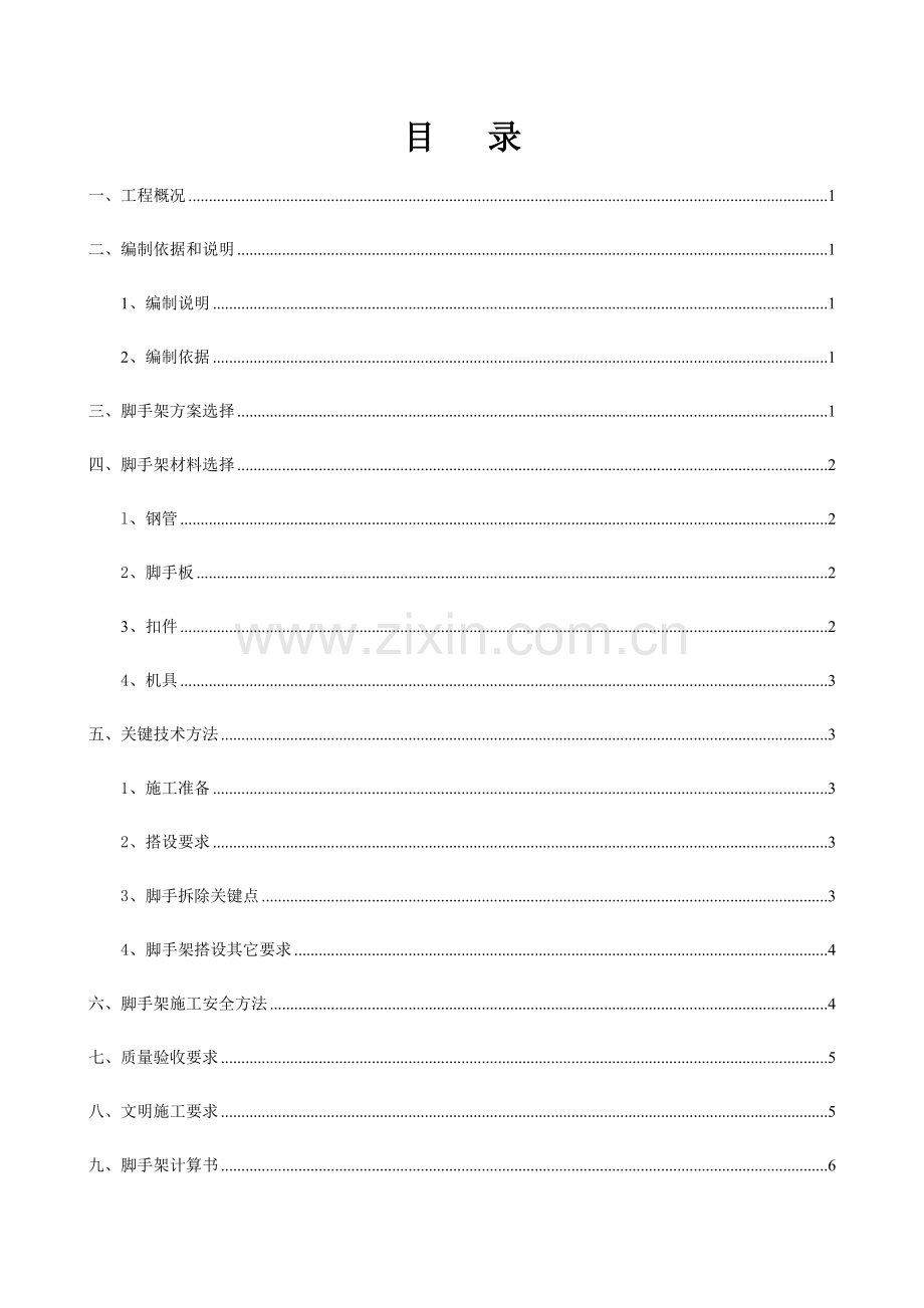 盘扣式脚手架综合标准施工专业方案.docx_第3页