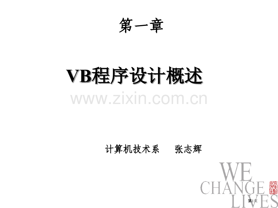 VB程序设计概述VB武科大教学省公共课一等奖全国赛课获奖课件.pptx_第1页