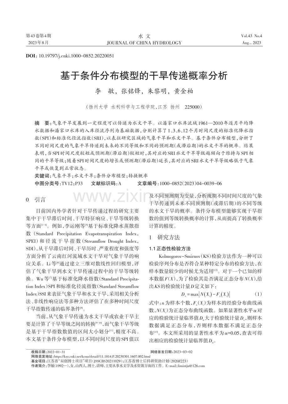 基于条件分布模型的干旱传递概率分析.pdf_第1页