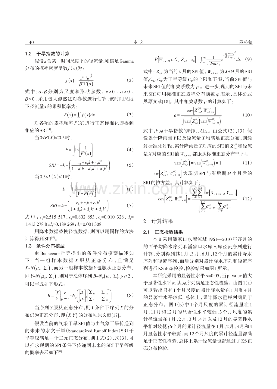 基于条件分布模型的干旱传递概率分析.pdf_第2页