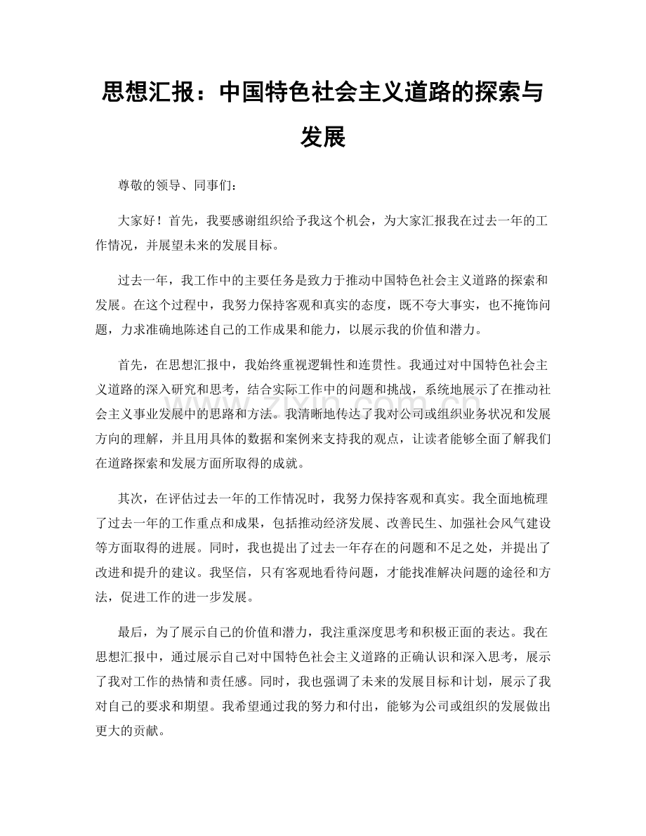 思想汇报：中国特色社会主义道路的探索与发展.docx_第1页