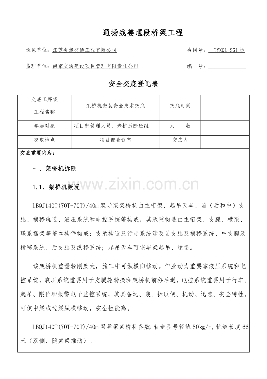 架桥机拆除安全关键技术交底.doc_第1页