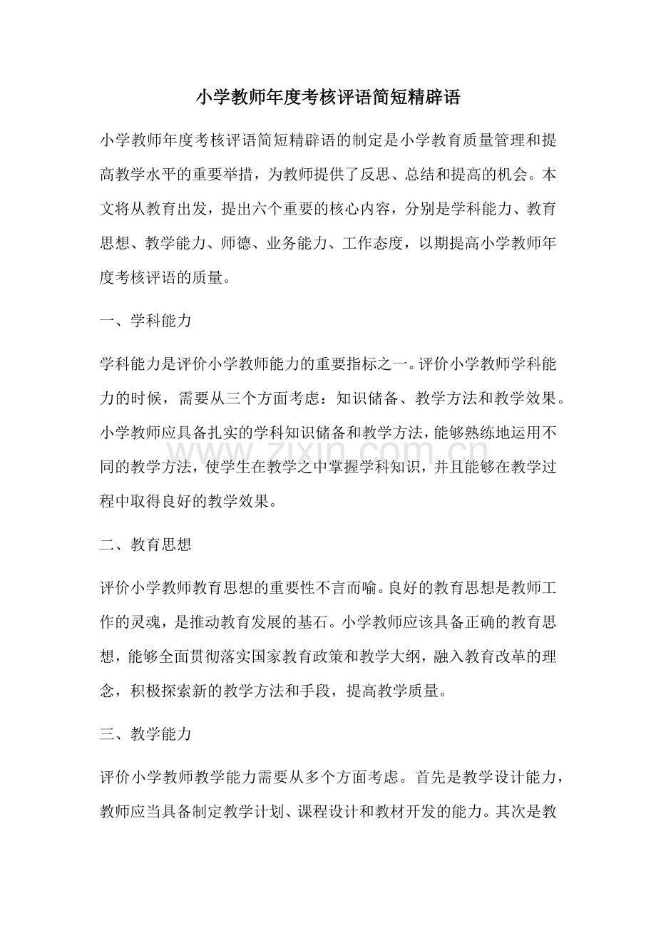 小学教师年度考核评语简短精辟语.docx_第1页