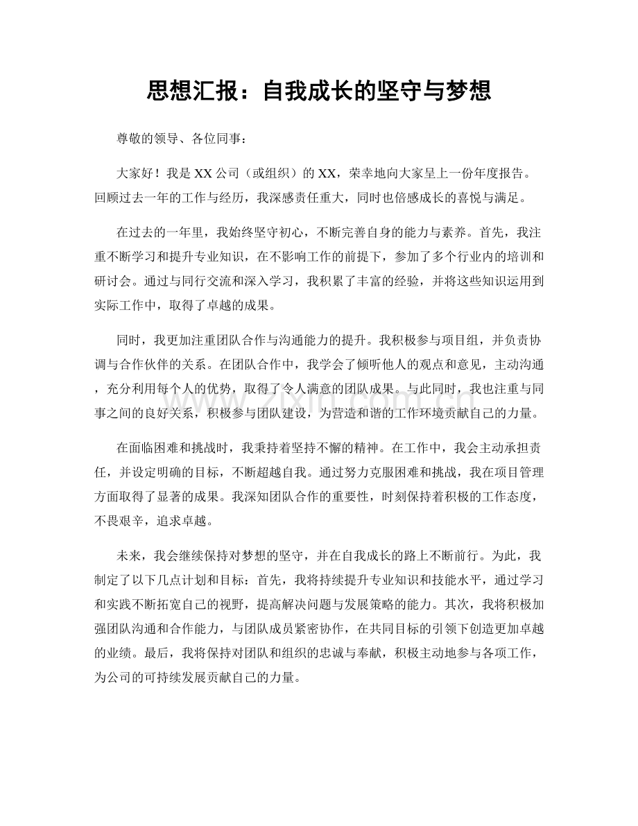 思想汇报：自我成长的坚守与梦想.docx_第1页