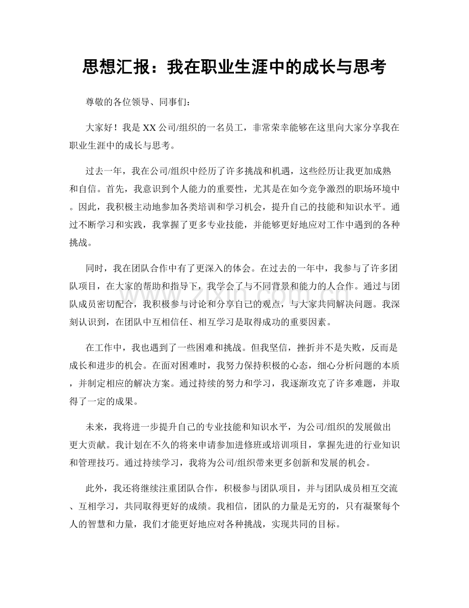 思想汇报：我在职业生涯中的成长与思考.docx_第1页