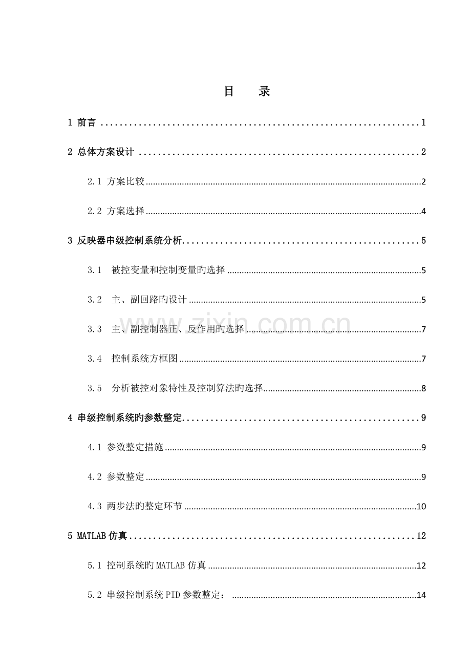 反应器串级控制基础系统整定.docx_第1页