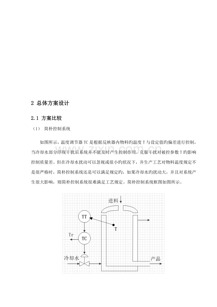 反应器串级控制基础系统整定.docx_第3页