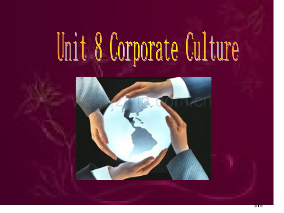 unit8CorporateCulture省公共课一等奖全国赛课获奖课件.pptx_第1页