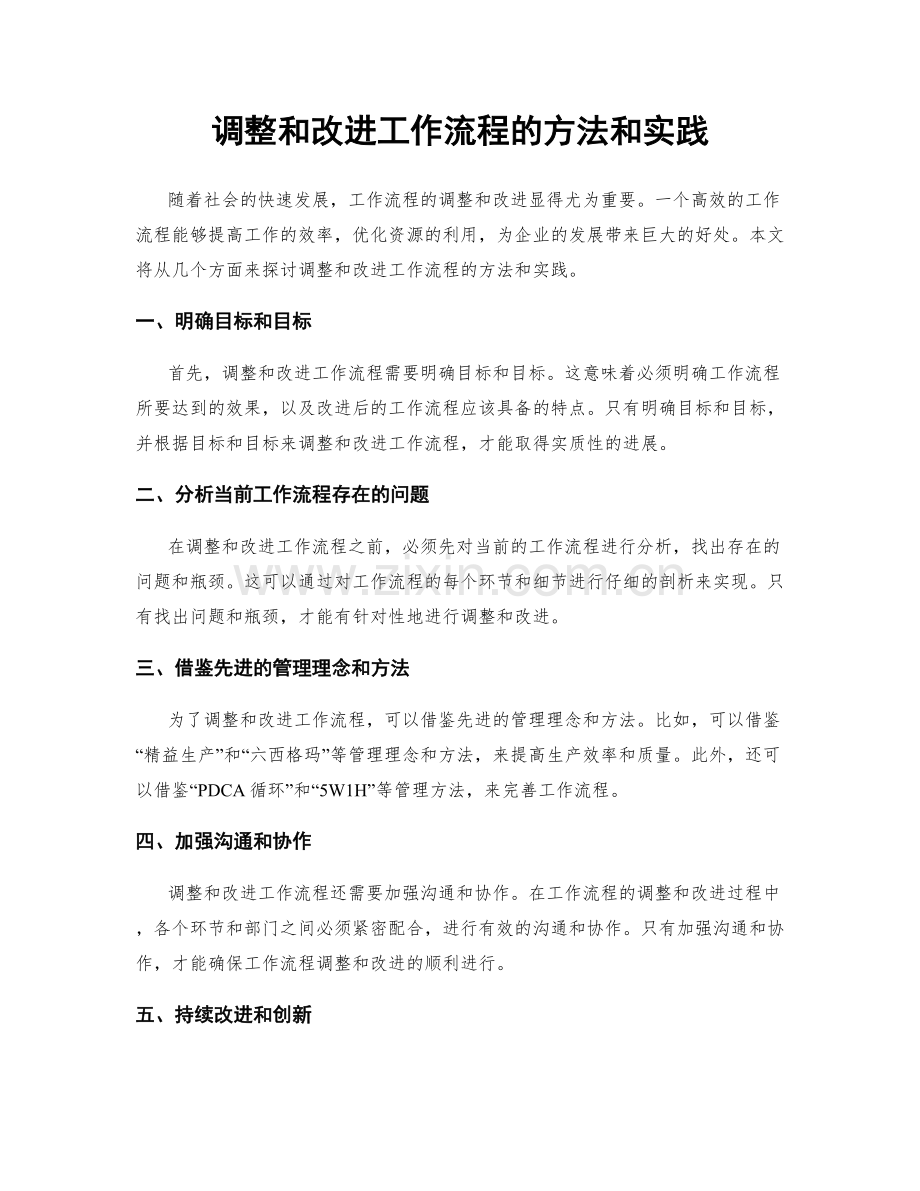 调整和改进工作流程的方法和实践.docx_第1页