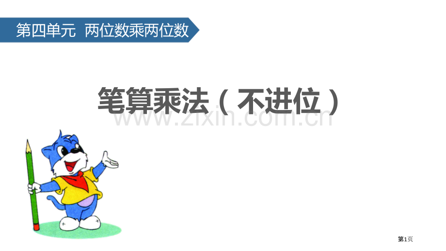 笔算乘法两位数乘两位数说课稿不进位省公开课一等奖新名师优质课比赛一等奖课件.pptx_第1页