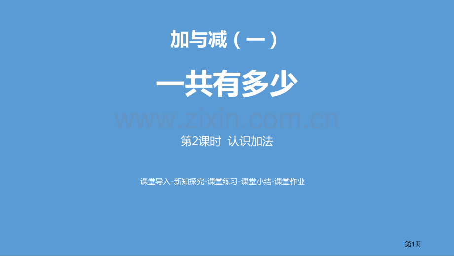 一共有多少加与减认识加法省公开课一等奖新名师比赛一等奖课件.pptx_第1页