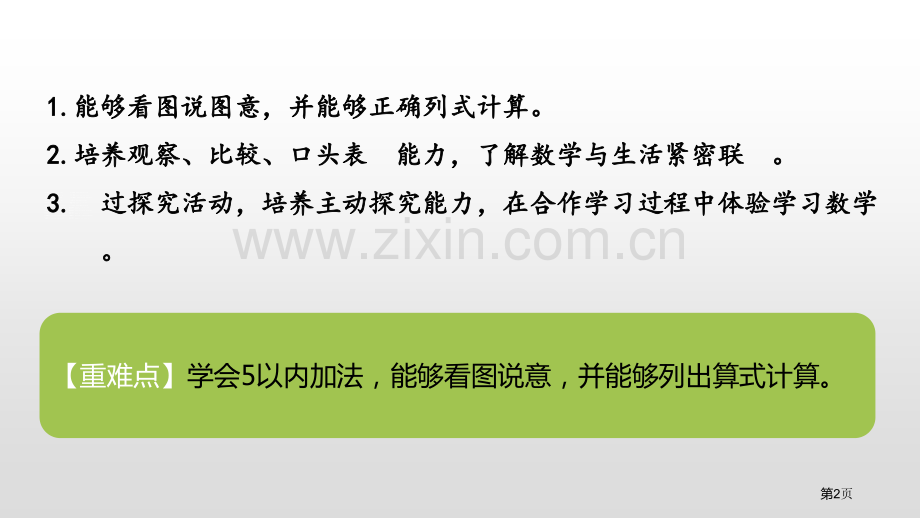 一共有多少加与减认识加法省公开课一等奖新名师比赛一等奖课件.pptx_第2页