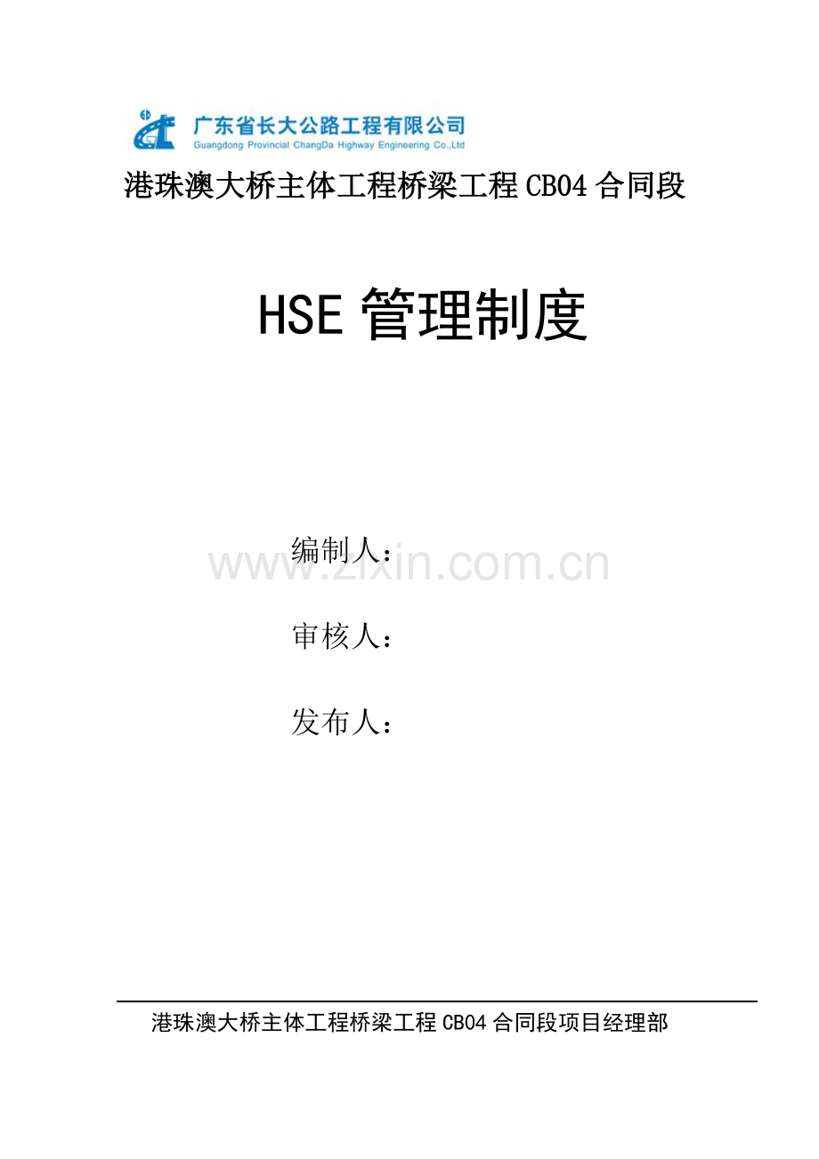 HSE管理新版制度.docx_第1页