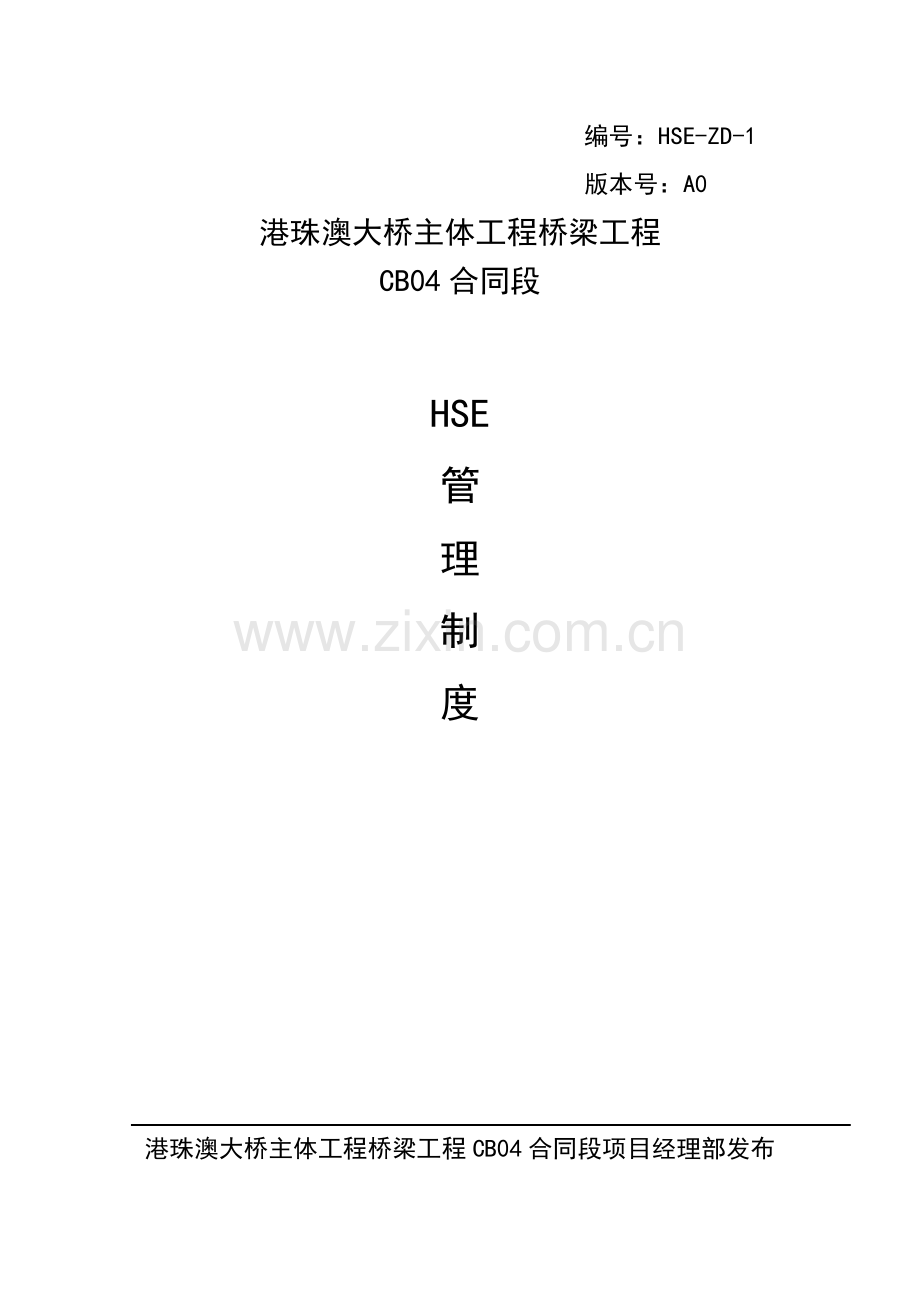 HSE管理新版制度.docx_第2页