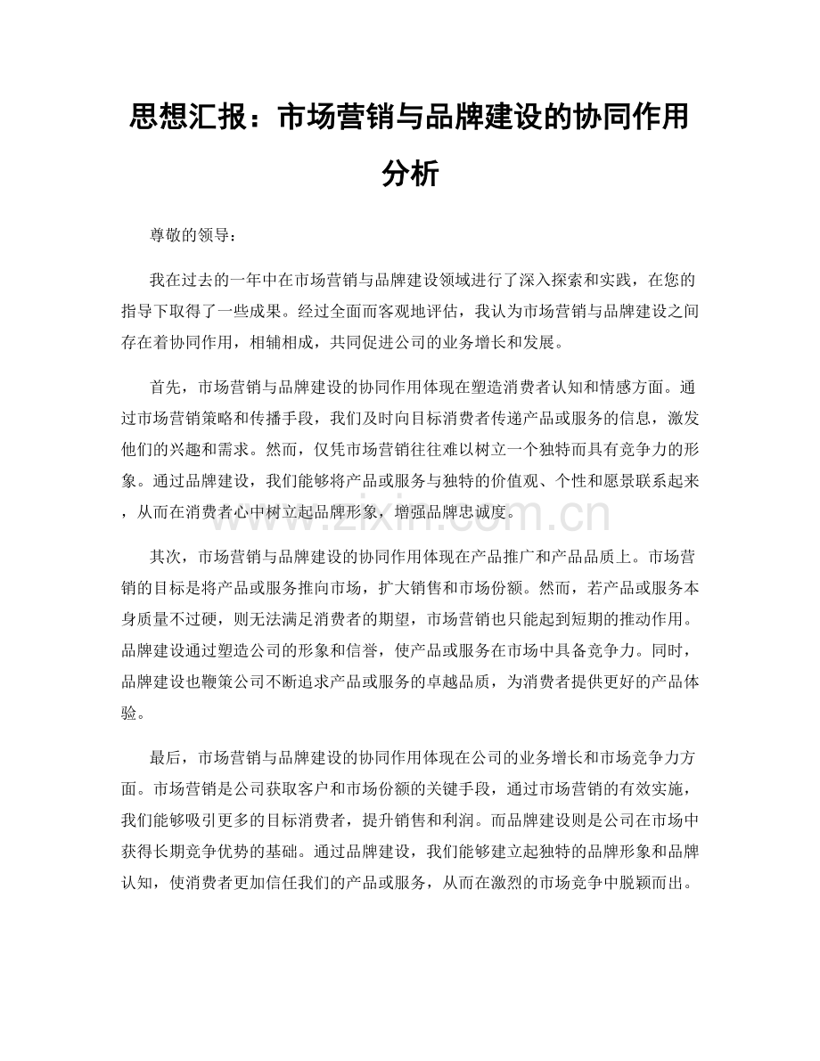 思想汇报：市场营销与品牌建设的协同作用分析.docx_第1页