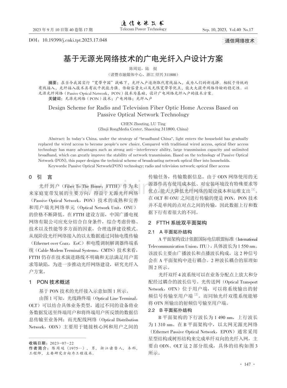 基于无源光网络技术的广电光纤入户设计方案.pdf_第1页