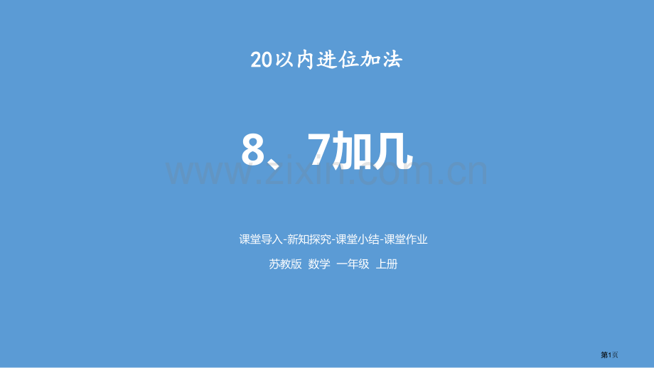 8、7加几20以内的进位加法省公开课一等奖新名师优质课比赛一等奖课件.pptx_第1页