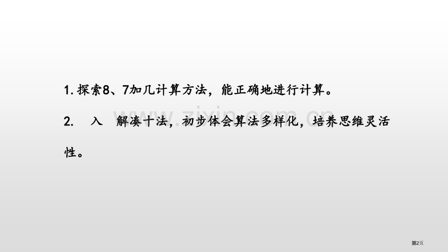 8、7加几20以内的进位加法省公开课一等奖新名师优质课比赛一等奖课件.pptx_第2页