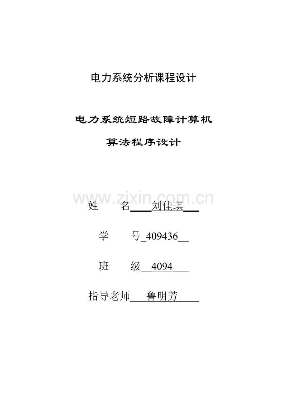 电力系统分析专业课程设计电力系统短路故障的计算机算法程序设计.docx_第1页