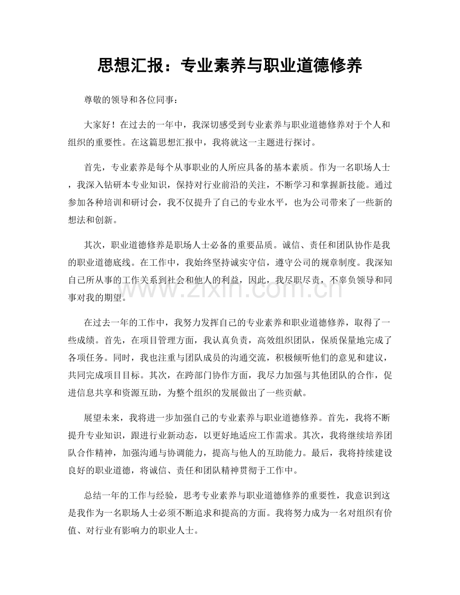 思想汇报：专业素养与职业道德修养.docx_第1页