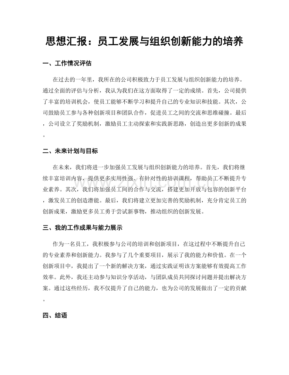 思想汇报：员工发展与组织创新能力的培养.docx_第1页