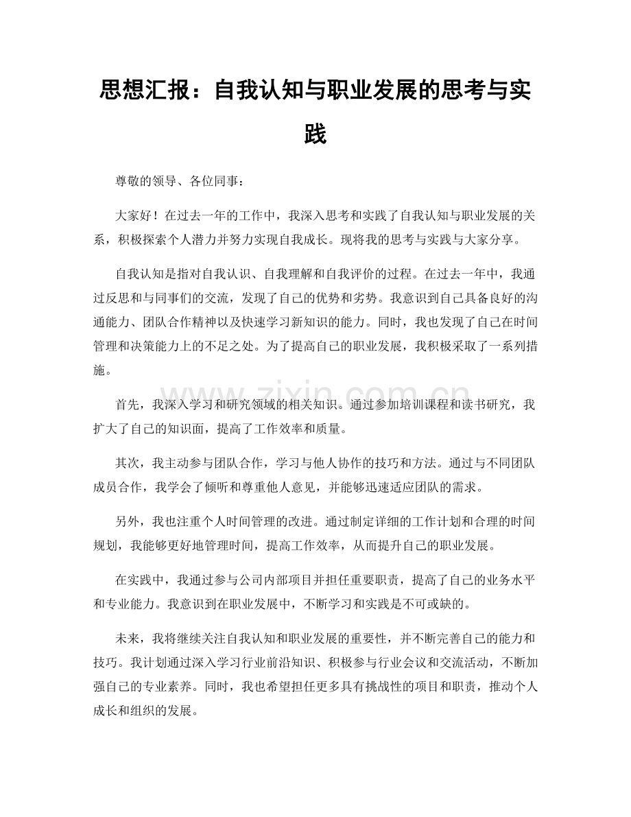 思想汇报：自我认知与职业发展的思考与实践.docx_第1页