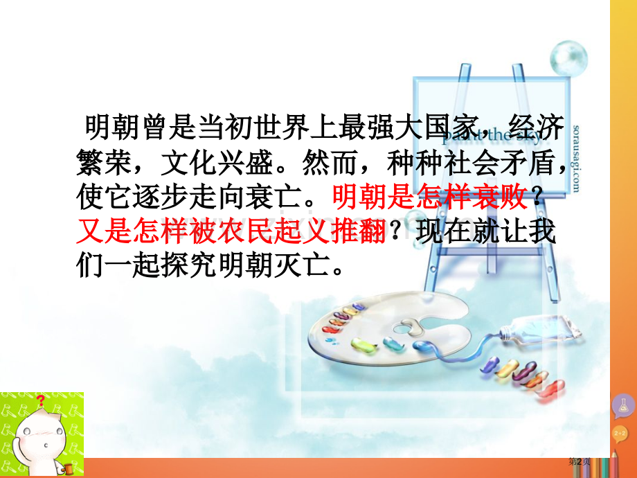 七年级历史下册17明朝的灭亡PPT市公开课一等奖百校联赛特等奖大赛微课金奖PPT课件.pptx_第2页