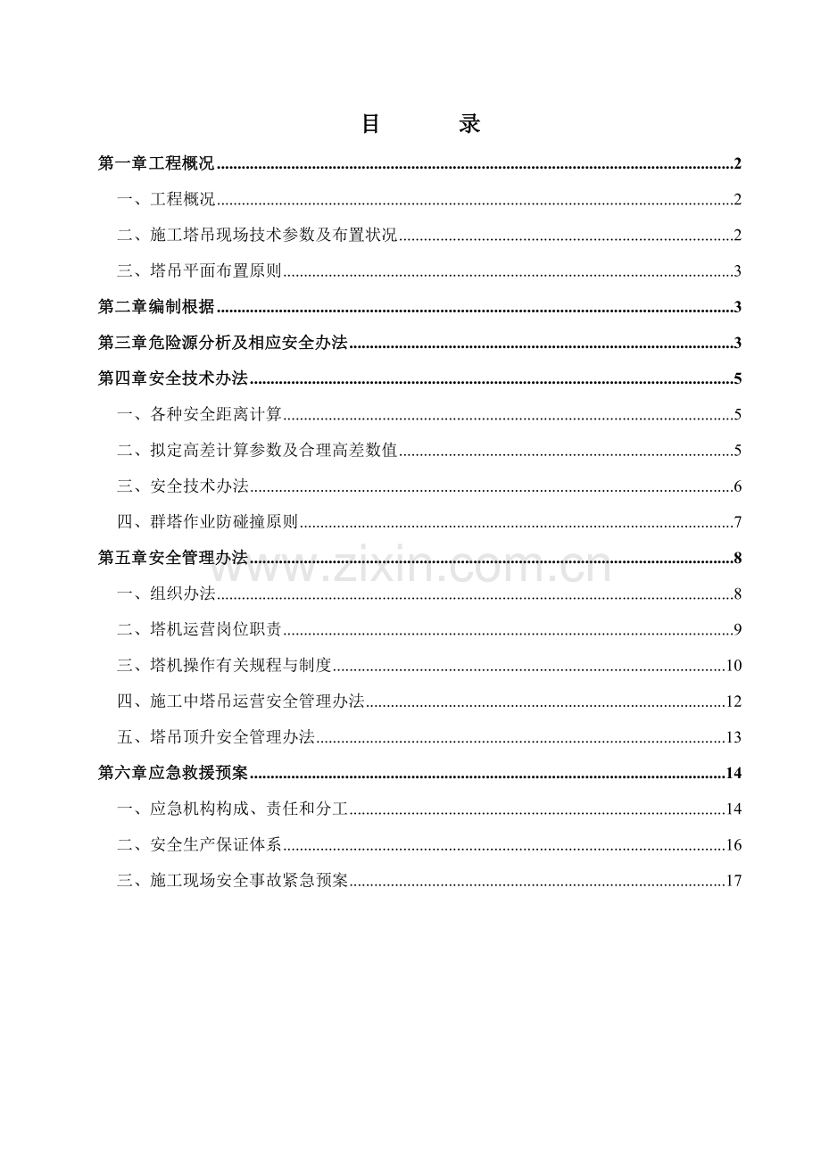 多塔吊综合项目施工专项方案范本.doc_第1页